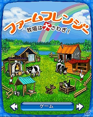 「ファームフレンジー ～牧場は大さわぎ！～」が女性向けアプリストア・appmartにて配信開始！製品版の60%オフセールも実施中の画像1