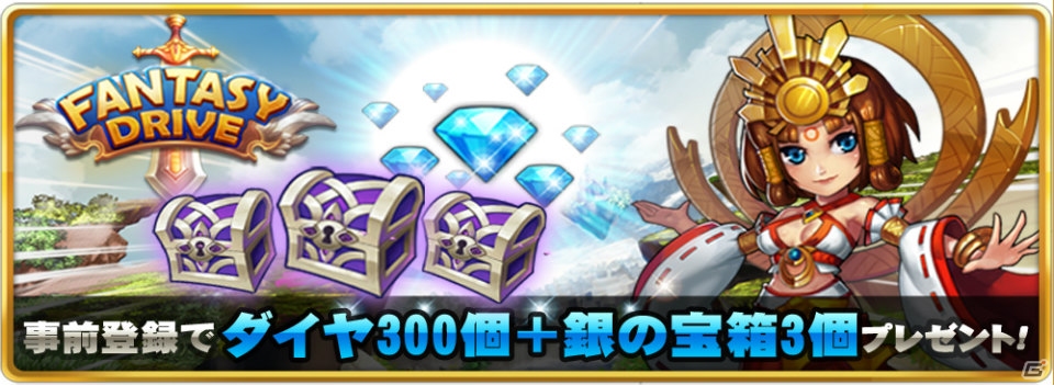 iOS/Android「ファンタジードライブ」が事前登録3万人を突破―銀の宝箱3個を追加でプレゼント！の画像1