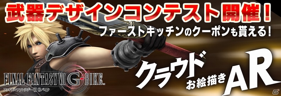 iOS/Android「ファイナルファンタジーVII Gバイク」ファーストキッチンのクーポンがもらえる「武器デザインコンテスト」が開催！の画像1