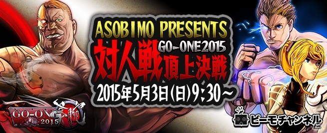 e-Sports大会「GO-ONE」白熱の戦いから声優オーディションまで11時間にも及ぶ生放送が決定！の画像1