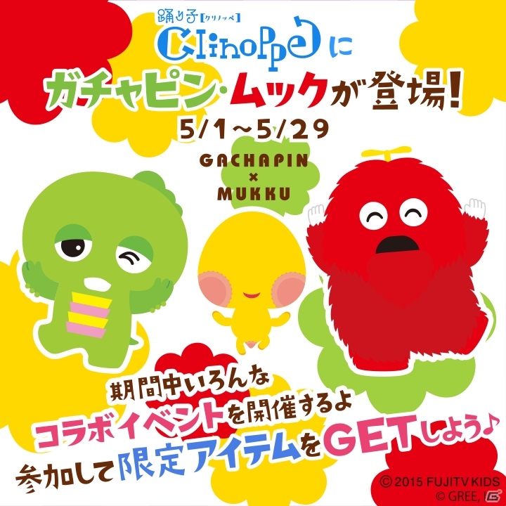 GREE「踊り子クリノッペ」と「ガチャピン・ムック」がコラボ！なりきりアイテムがゲーム内に登場の画像1
