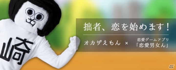 iOS/Android「恋愛男女ん」愛知県岡崎市の非公式キャラクター「オカザえもん」が出現―デートして告白させて限定アバターをゲットの画像1