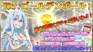 3DS版「拡散性ミリオンアーサー」ログインボーナスが手に入る「輝け、ゴールデンボール！黄金週間キャンペーン」が5月2日より開催の画像1