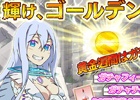 3DS版「拡散性ミリオンアーサー」ログインボーナスが手に入る「輝け、ゴールデンボール！黄金週間キャンペーン」が5月2日より開催