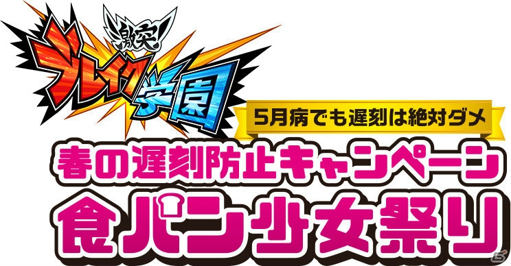 iOS/Android「激突！ブレイク学園」スペシャルアニメ動画が公開！高級食パンやストアカードがあたるキャンペーンが開催の画像1