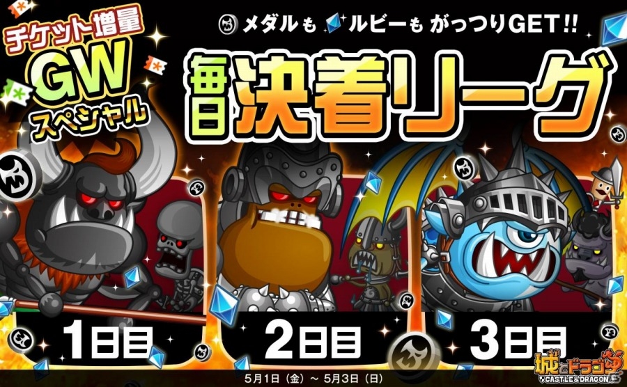 iOS/Android「城とドラゴン」イベント尽くしの「毎日決着リーグGWスペシャル」が開催中！大型撃破ミッション＆リンゴ祭もの画像1