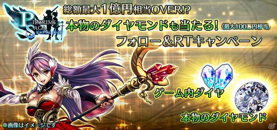 Android「ピルグリムサーガ」ゲーム内ダイヤと本物のダイヤモンドが当たるTwitterキャンペーンが実施の画像1
