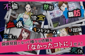 ザッパラス、女性向けゲームアプリ市場にドラマゲーム「six doubts」レーベルで参入―第1弾はコミカルミステリー「なかったコト探偵」の画像3
