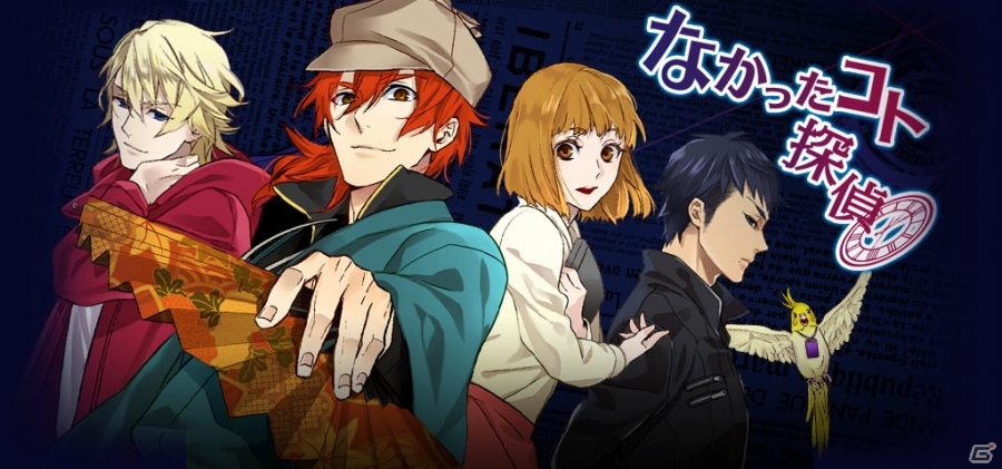 ザッパラス、女性向けゲームアプリ市場にドラマゲーム「six doubts」レーベルで参入―第1弾はコミカルミステリー「なかったコト探偵」の画像1