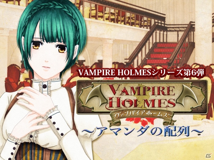 豪華客船で起きた船上の殺人事件―Android「VAMPIRE HOLMES ～アマンダの配列～」が配信開始の画像1