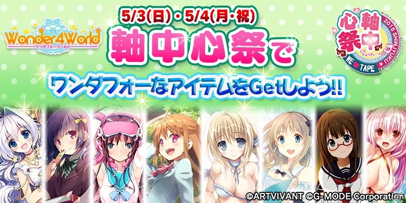iOS/Android「Wonder4World」タペストリーの祭典「軸中心祭」に出展―イラスト展示＆コラボイベントもの画像1