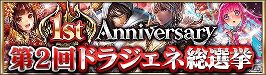 iOS/Android「ドラゴンジェネシス -聖戦の絆-」1周年記念！33日連続ログインスタンプや第2回総選挙など多彩なキャンペーンが開催！の画像9