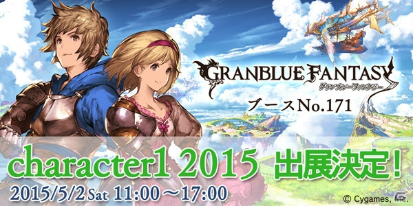 「グランブルーファンタジー」が5月2日の「character1 2015」に出展―各種物販や「ぐらぶるちゃんねるっ！」トークイベントを実施！の画像1