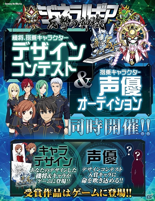 iOS/Android「ジェネラルギア-反撃の神機-」キャラ・機将のデザインコンテスト＆声優オーディションが開催決定！の画像1