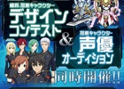 iOS/Android「ジェネラルギア-反撃の神機-」キャラ・機将のデザインコンテスト＆声優オーディションが開催決定！