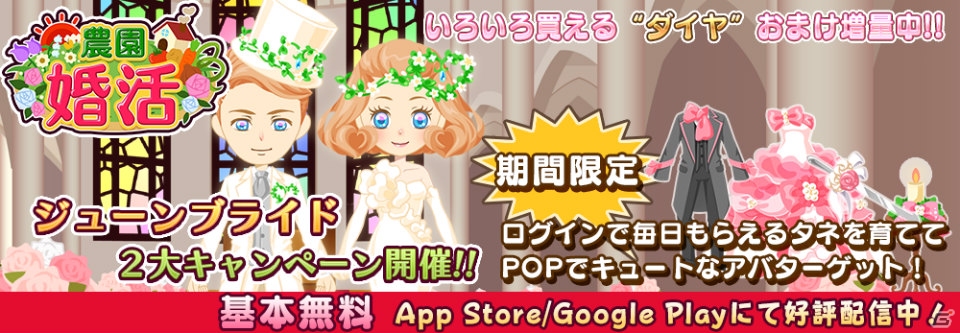 iOS/Android「農園婚活」ジューンブライド2大キャンペーン開催―スペシャルアバターを手に入れようの画像1