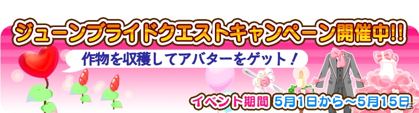 iOS/Android「農園婚活」ジューンブライド2大キャンペーン開催―スペシャルアバターを手に入れようの画像2