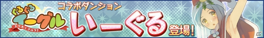 iOS/Android「Lord of Knights」500万DL記念イベントが開始！「スマホでゴルフ！ ぐるぐるイーグル」コラボもスタートの画像6
