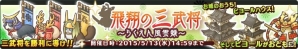 Yahoo! Mobage/mixi「楽園生活 ひつじ村 大地の恵みと冒険の海」ユキムラやマサムネなどのおともが入手できるイベント「飛翔の三武将～らくえん風雲録～」が開催の画像1