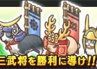Yahoo! Mobage/mixi「楽園生活 ひつじ村 大地の恵みと冒険の海」ユキムラやマサムネなどのおともが入手できるイベント「飛翔の三武将～らくえん風雲録～」が開催