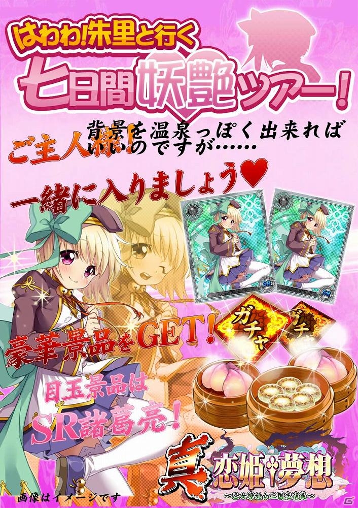 Mobage/mixi「真・恋姫†夢想～乙女乱舞～」イベント「はわわ！朱里と行く七日間妖艶ツアー！」が5月2日に開催！「お着替え」機能も実装の画像1