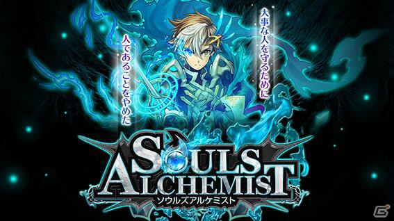 魂の共闘（レイドバトル）RPG「ソウルズアルケミスト」がiOS/Androidで2015年夏に登場ーティザーサイトがオープンの画像1