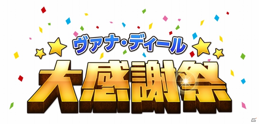 「ファイナルファンタジーXI」13周年記念イベント「ヴァナ・ディール☆大感謝祭」が開幕―ディスカウント＆カムバック企画などが順次実施の画像1