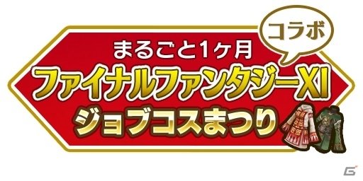 「ファイナルファンタジーXI」13周年記念イベント「ヴァナ・ディール☆大感謝祭」が開幕―ディスカウント＆カムバック企画などが順次実施の画像3