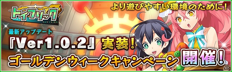 iOS/Android「トイフリック」オートバトル機能やLV上昇予測機能が追加されるアップデート「Ver1.0.2」が実装！最大8個のトイメダルがもらえるGWキャンペーンも開催の画像1