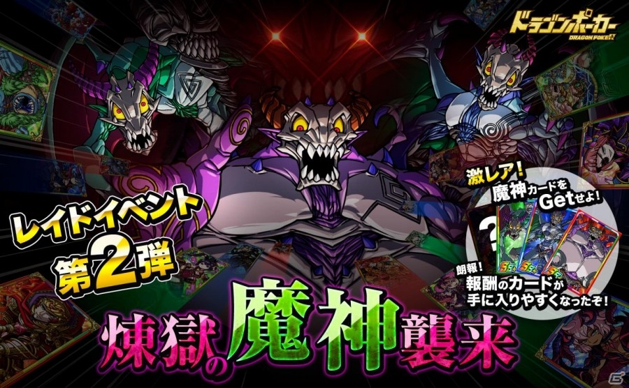 iOS/Android「ドラゴンポーカー」魔神討伐レイド「煉獄の魔神襲来」が5月4日より開催！最終ボス「フェル・ヴォルグ」を倒して報酬ゲットの画像1