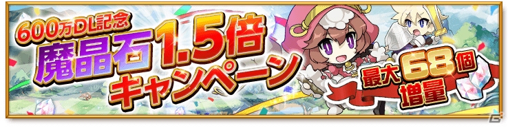 iOS/Android「剣と魔法のログレス いにしえの女神」600万DLを記念した魔晶石1.5倍キャンペーンが開催！「至高改大放出キャンペーン」もの画像1