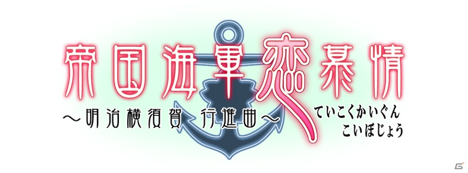 海軍特殊諜報部員たちとのドラマを描くPS Vita「帝国海軍恋慕情～明治横須賀行進曲～」のストーリーやキャラクターを紹介！の画像1