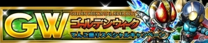 iOS/Android「仮面ライダー ライダバウト！」GWにちなんで黄金バウターが集結！期間中は毎日LEGENDチャレンジを実施の画像10