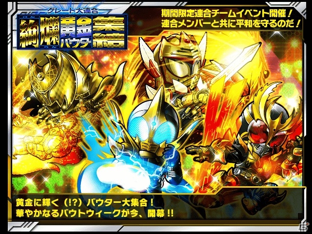 iOS/Android「仮面ライダー ライダバウト！」GWにちなんで黄金バウターが集結！期間中は毎日LEGENDチャレンジを実施の画像1
