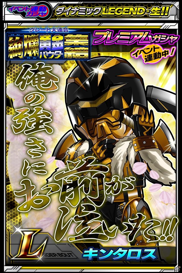 iOS/Android「仮面ライダー ライダバウト！」GWにちなんで黄金バウターが集結！期間中は毎日LEGENDチャレンジを実施の画像6