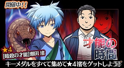 Ios Android 暗殺教室 囲い込みの時間 目玉報酬は 4 暗殺の才能 潮田渚 新イベント 才能の時間 が開催 ゲーム情報サイト Gamer