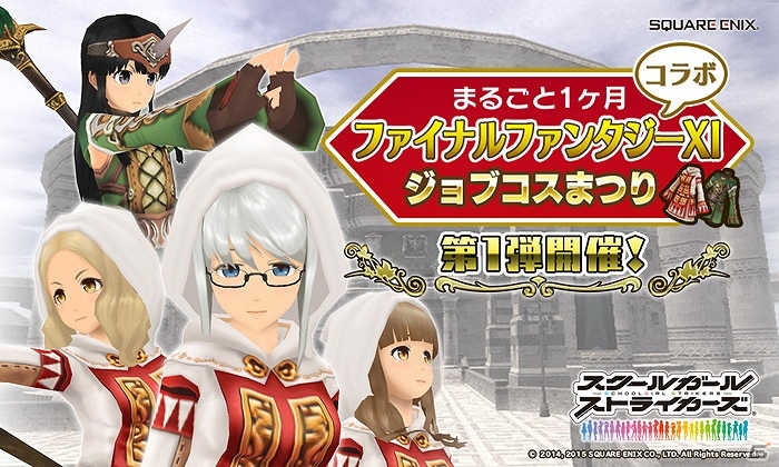 iOS/Android「スクールガールストライカーズ」「まるごと1ヶ月ファイナルファンタジーXIコラボ ジョブコスまつり！」が実施の画像1