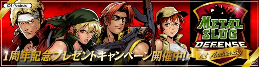 iOS/Android「メタルスラッグ ディフェンス」プラモデルキット「METALL SLUG」が当たる1周年記念プレゼントキャンペーンが開催の画像1