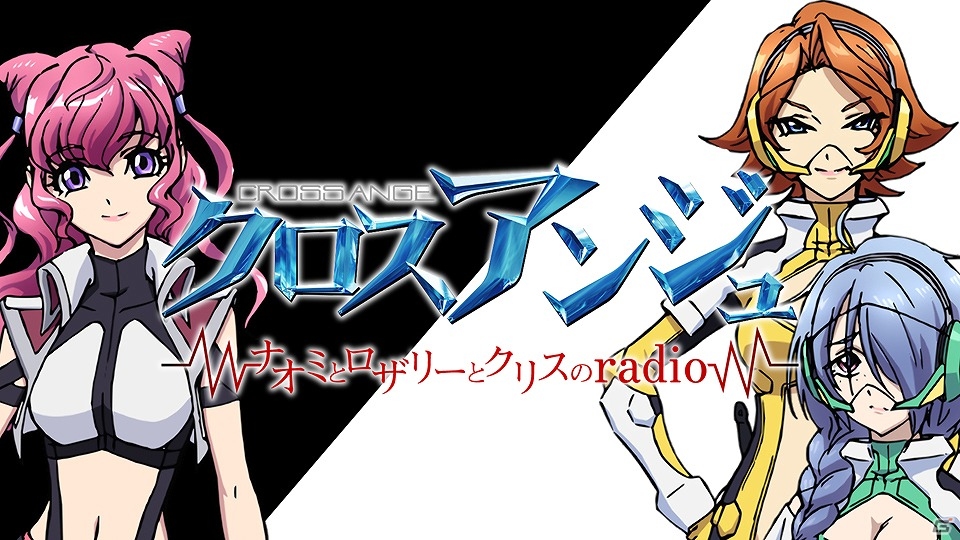 WEBラジオ「クロスアンジュ～ナオミとロザリーとクリスのradio～」第3回が配信開始―ゲストによるオリジナルカスタマイズ機体が公開！の画像1