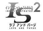 PS3/PS Vita「IS＜インフィニット・ストラトス＞2 ラブ アンド パージ」の発売日が9月3日に変更