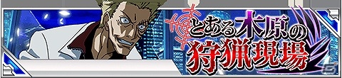 GREE/Mobage/mixi/dゲーム「とある魔術の禁書目録 頂点決戦 II」イベント「とある木原の狩猟現場」が開催！報酬にSSRアックアや一方通行などがラインナップの画像1