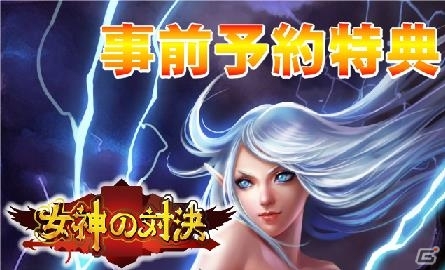 iOS版「女神の対決」事前予約が開始―5つ星カードをはじめ多数のアイテムがもらえるの画像1