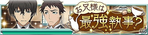 Mobage「魔法科高校の劣等生 スクールマギクスバトル」達也や将輝たちの燕尾服姿をチェック！執事イベント「お兄様は最強執事？」が開催の画像1