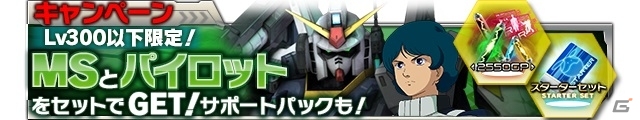 iOS/Android「ガンダムエリアウォーズ」これから始めるユーザーに向けた4大キャンペーンが実施の画像5