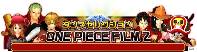 iOS/Android「ONE PIECE DANCE BATTLE」劇場版や海賊無双3とのコラボなど盛りだくさん！GWイベントがスタートの画像7