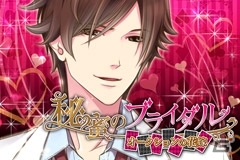 イケメン御曹司たちとの大人な恋愛を楽しめるAndroid「秘蜜のブライダル ～オークションの花嫁～」が配信開始の画像1