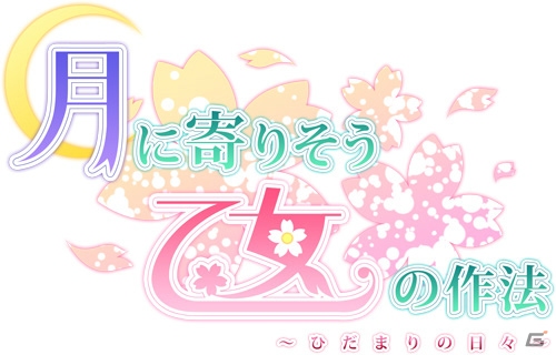 Navel10周年記念作品「月に寄りそう乙女の作法 ～ひだまりの日々～」のPS Vita版が発売決定！新シナリオ・ビジュアル＆主人公ボイスが収録の画像7