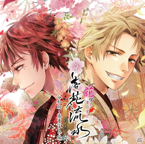 「花咲くまにまに」ドラマCDシリーズ第二弾「落花流水」が始動―「其ノ壱　谷和助・藤重宝良 編」が6月24日に発売！の画像1