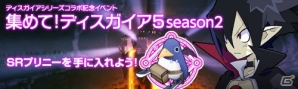 Yahoo! Mobage「フロンティアタクティクス」マオやアサギが登場する「魔界戦記ディスガイア」シリーズとのコラボ第2弾がスタート！の画像2