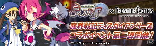 Yahoo! Mobage「フロンティアタクティクス」マオやアサギが登場する「魔界戦記ディスガイア」シリーズとのコラボ第2弾がスタート！の画像1